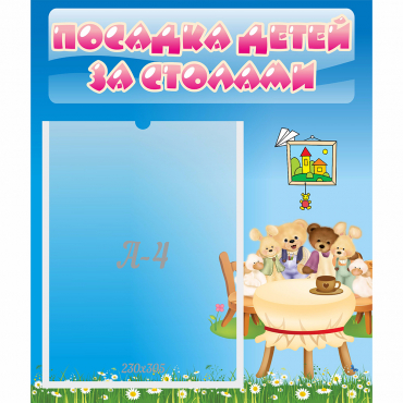 Стенд "Посадка детей за столами" №9 - «globural.ru» - Рузаевка
