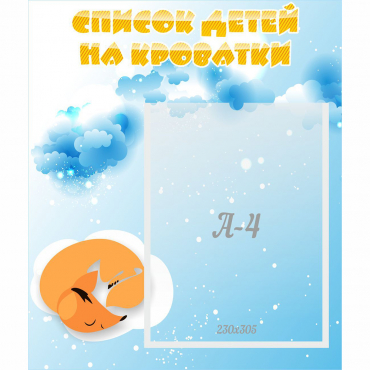 Стенд "Список детей на кроватки" - «globural.ru» - Рузаевка
