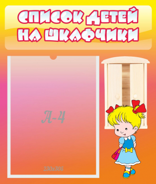 Стенд "Список детей на шкафчики" №6 - «globural.ru» - Рузаевка