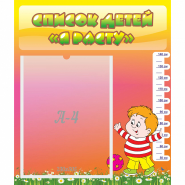 Стенд "Список детей Я расту" - «globural.ru» - Рузаевка