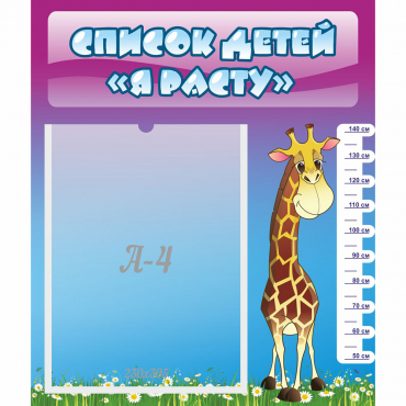 Стенд "Список детей Я расту" 0.39x0.46 - «globural.ru» - Рузаевка