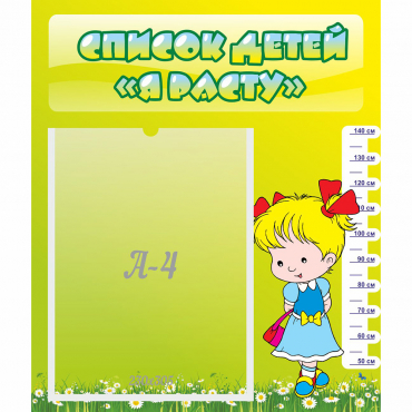 Стенд "Список детей Я расту" №1 - «globural.ru» - Рузаевка