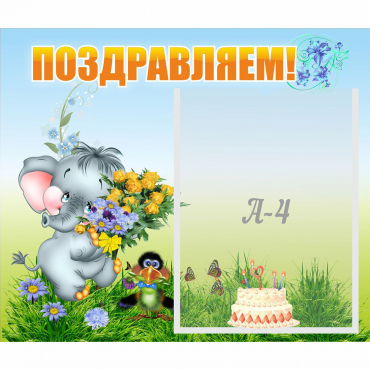 Стенд "Поздравляем!" №8 - «globural.ru» - Рузаевка