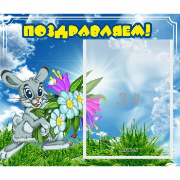 Стенд "Поздравляем!" №11 - «globural.ru» - Рузаевка