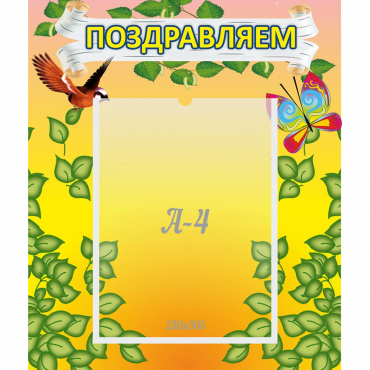 Стенд "Поздравляем!" №7 - «globural.ru» - Рузаевка