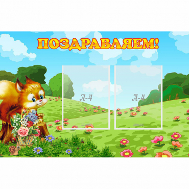 Стенд "Поздравляем!" 0.9x0.6 - «globural.ru» - Рузаевка