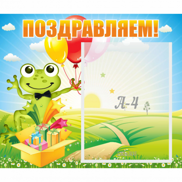 Стенд "Поздравляем!" 0.46x0.39 - «globural.ru» - Рузаевка