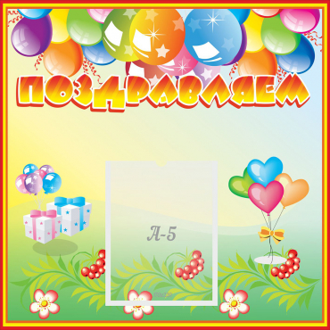 Стенд "Поздравляем!" 0.5x0.5 - «globural.ru» - Рузаевка
