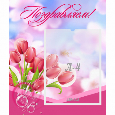 Стенд "Поздравляем!" №3 - «globural.ru» - Рузаевка