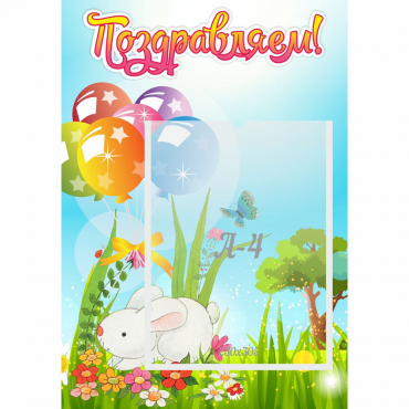 Стенд "Поздравляем! Крольчонок" - «globural.ru» - Рузаевка