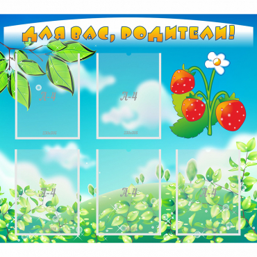 Стенд "Для вас родители!" №29 - «globural.ru» - Рузаевка