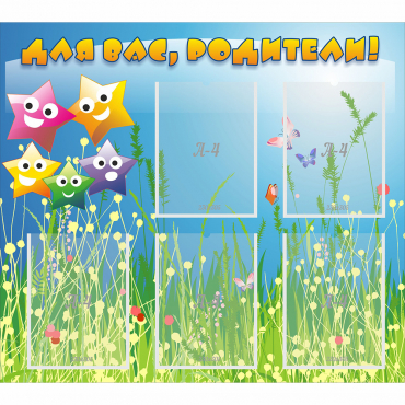 Стенд "Для вас родители!" №26 - «globural.ru» - Рузаевка