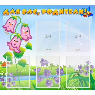 Стенд "Для вас родители!" №32 - «globural.ru» - Рузаевка