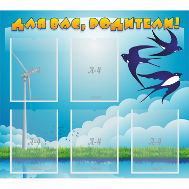 Стенд "Для вас родители!" №31 - «globural.ru» - Рузаевка