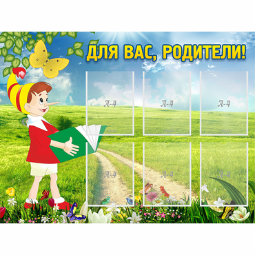 Стенд "Для вас родители!" №14 - «globural.ru» - Рузаевка