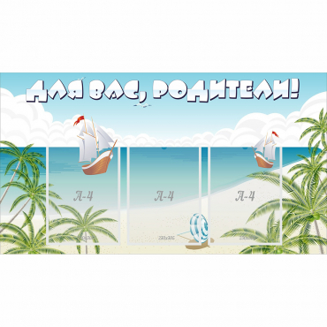 Стенд "Для вас родители!" 1x0.55 - «globural.ru» - Рузаевка