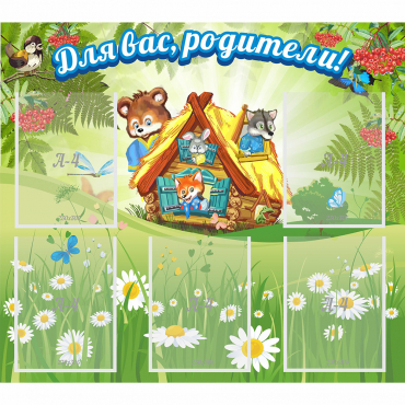 Стенд "Для вас родители!" №25 - «globural.ru» - Рузаевка