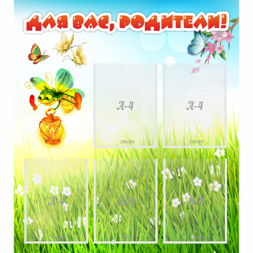 Стенд "Для вас родители!" с 5 карманами - «globural.ru» - Рузаевка