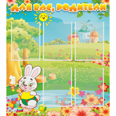 Стенд "Для вас родители!" №4 - «globural.ru» - Рузаевка