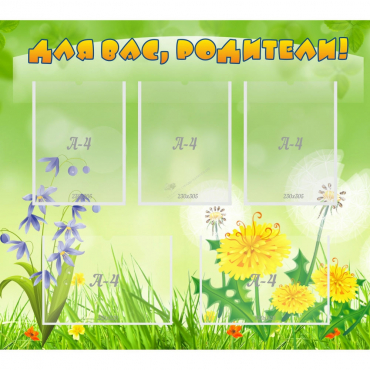 Стенд "Для вас родители!" 0.9x0.8 - «globural.ru» - Рузаевка