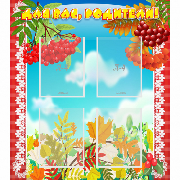 Стенд "Для вас родители!" №5 - «globural.ru» - Рузаевка