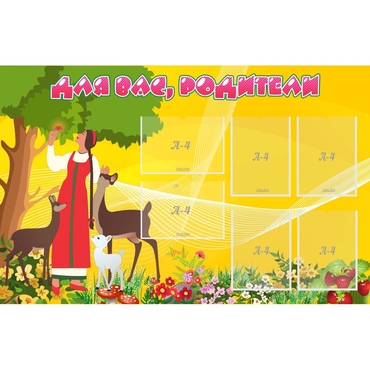 Стенд "Для вас родители!" 1.4x0.9 - «globural.ru» - Рузаевка