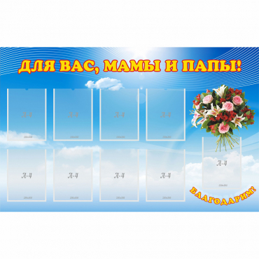 Стенд "Для вас мамы и папы!" - «globural.ru» - Рузаевка