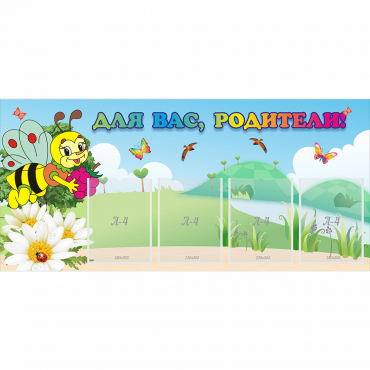 Стенд "Для вас, родители!" 1.3x0.6 - «globural.ru» - Рузаевка