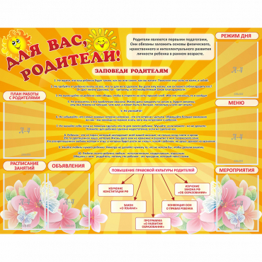 Стенд "Для Вас родители!" с 6 карманами - «globural.ru» - Рузаевка