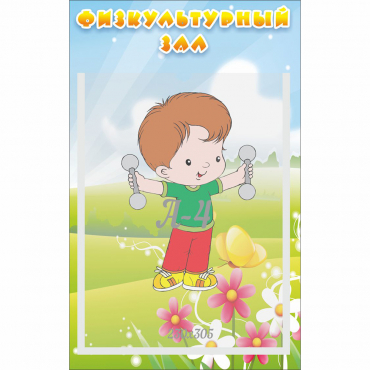 Стенд "Физкультурный зал" - «globural.ru» - Рузаевка