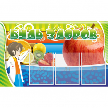 Стенд "Будь здоров" с 3 карманами - «globural.ru» - Рузаевка
