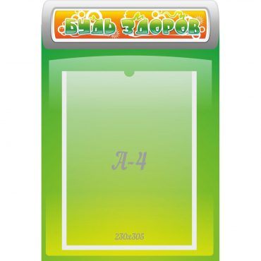 Стенд "Будь здоров" - «globural.ru» - Рузаевка