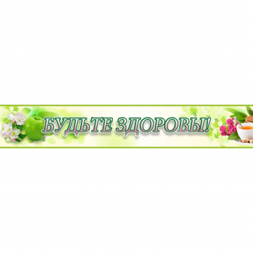 Стенд "Будьте здоровы" №4 - «globural.ru» - Рузаевка