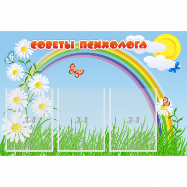 Стенд "Советы психолога" с 3 карманами - «globural.ru» - Рузаевка