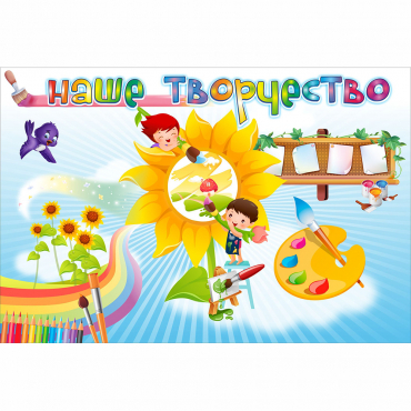 "Наше творчество" магнитный стенд 0.9х0.6 - «globural.ru» - Рузаевка