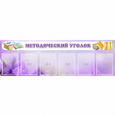 Стенд "Методический уголок" с 6 карманами - «globural.ru» - Рузаевка