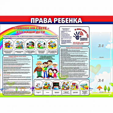 Стенд "Права ребенка"  с 2 карманами - «globural.ru» - Рузаевка