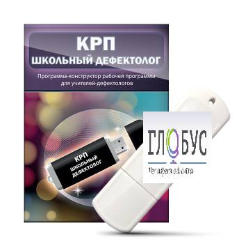 Конструктор рабочей программы "Школьный дефектолог" на USB-носителе - «globural.ru» - Рузаевка
