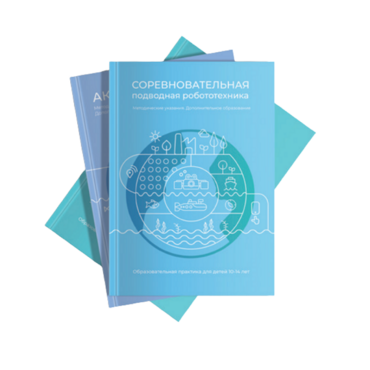 Методические указания "Соревновательная подводная робототехника" - «globural.ru» - Рузаевка