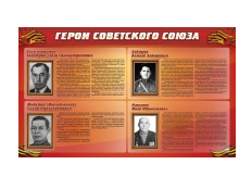 Стенд "Герои Советского Союза" (дизайн по вашим материалам) 2x1,2 - «globural.ru» - Рузаевка