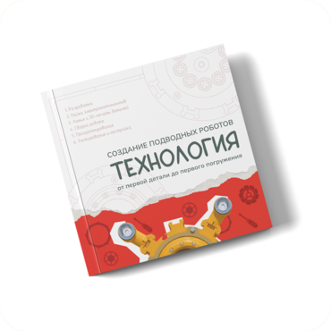 Интерактивная книга "Создание подводного робота. Технология"  - «globural.ru» - Рузаевка