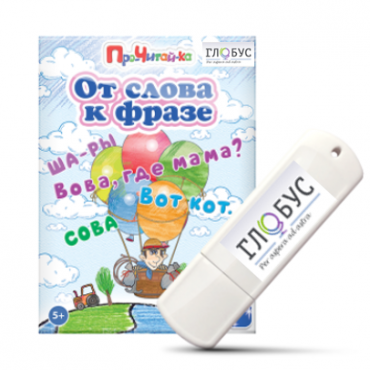 Интерактивные игры для начального этапа обучения чтению "От слова к фразе" - «globural.ru» - Рузаевка