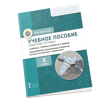 Комплект учебно-методических материалов по беспилотным летательным аппаратам для ученика - «globural.ru» - Рузаевка