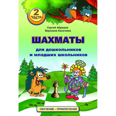 "Шахматы для дошкольников и младших школьников. Часть 2" Абрамов С, Касаткина В. - «globural.ru» - Рузаевка