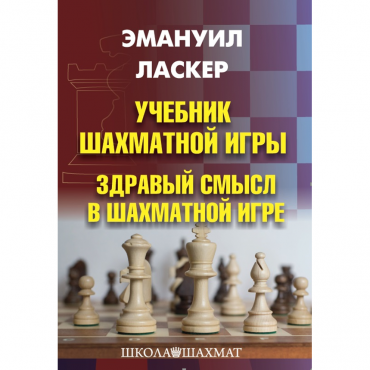 Ласкер Э. "Учебник шахматной игры. Здравый смысл в шахматной игре" - «globural.ru» - Рузаевка