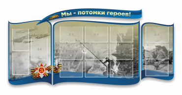 Стенд "Мы-потомки героев" резной - «globural.ru» - Рузаевка
