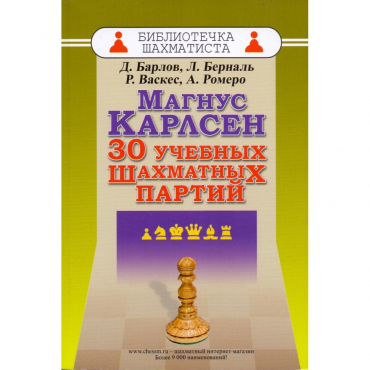Барлов Д., Берналь Л., Васкес Р., Ромеро А. "Магнус Карлсен. 30 учебных шахматных партий"  - «globural.ru» - Рузаевка