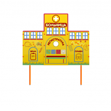 Учебно-игровой макет "Больница" стационарный - «globural.ru» - Рузаевка