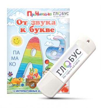 Интерактивные игры для начального этапа обучения чтению "От звука к букве" на USB-носителе - «globural.ru» - Рузаевка