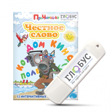 Интерактивные игры для начального этапа обучения чтению "Честное слово" на USB - носителе - «globural.ru» - Рузаевка